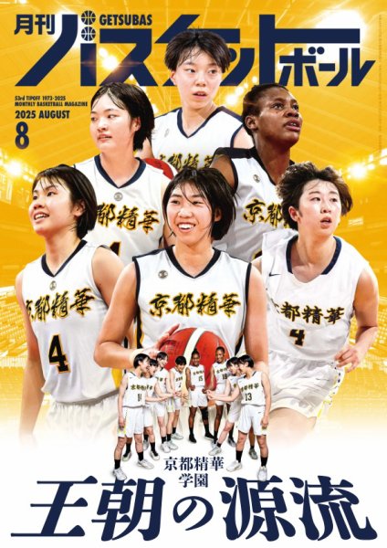 月刊バスケットボール 2025年8月号 (発売日2025年06月25日) 表紙