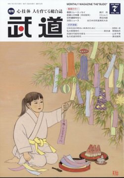 月刊 武道 2025年7月号 (発売日2025年06月27日) 表紙