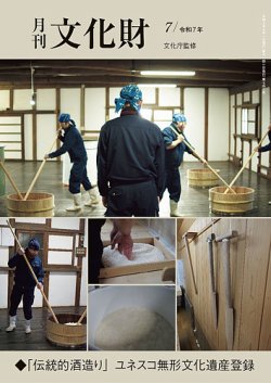 月刊文化財 2025年7月号 (発売日2025年06月25日) 表紙