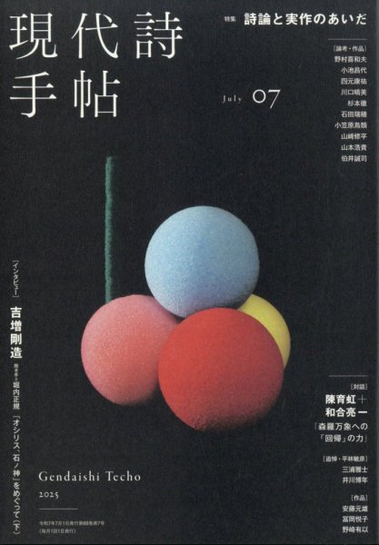 現代詩手帖 2025年7月号 (発売日2025年06月27日) 表紙