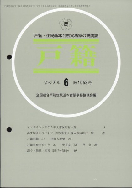 戸籍 2025年6月号 (発売日2025年06月17日) 表紙