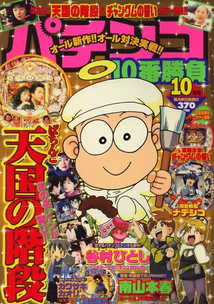 パチンコ10番勝負 2009年09月09日発売号 表紙