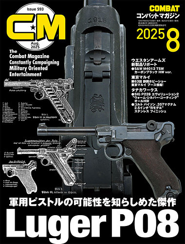 コンバットマガジン(COMBAT MAGAZINE)の最新号【2025年8月号