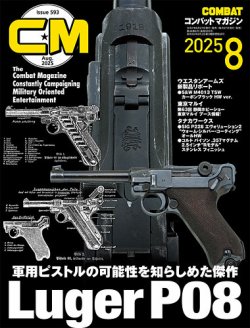 コンバットマガジン(COMBAT MAGAZINE) 2025年8月号 (発売日2025年06月27日) 表紙