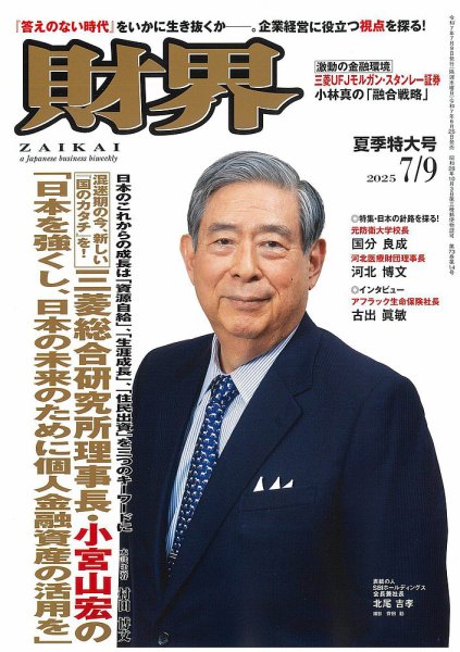 財界 2025年7/9号 (発売日2025年06月25日) 表紙