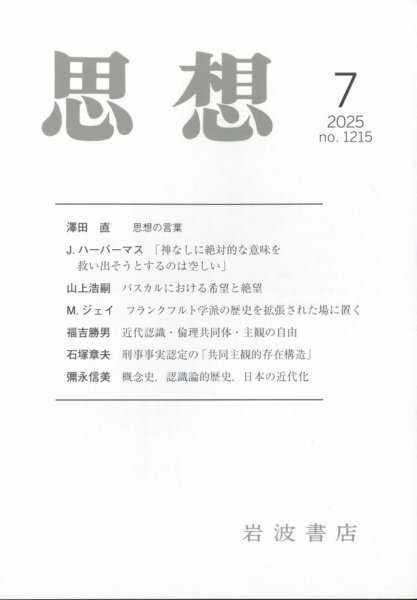 思想 2025年7月号 (発売日2025年06月27日) 表紙