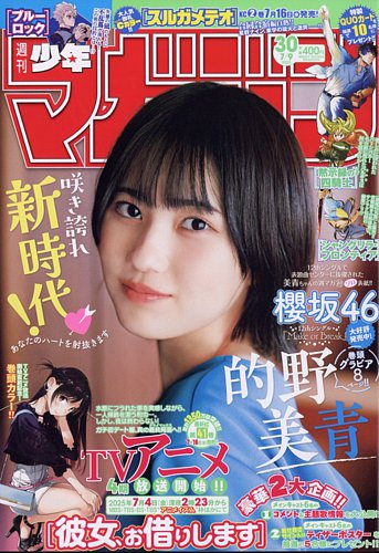 週刊少年マガジン 2021年4/21号 (発売日2021年04月07日) | 雑誌