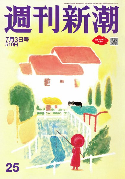 週刊新潮 2025年7/3号 (発売日2025年06月26日) 表紙
