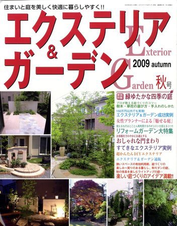 エクステリア＆ガーデン 2009年09月16日発売号 表紙
