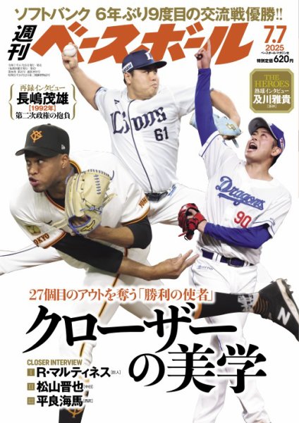 週刊ベースボール 2025年7/7号 (発売日2025年06月25日) 表紙