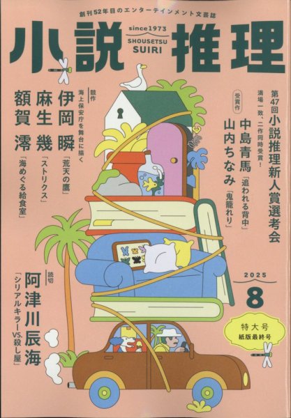 小説推理 2025年8月号 (発売日2025年06月27日) 表紙