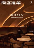 商店建築 2025年7月号 (発売日2025年06月27日) 表紙