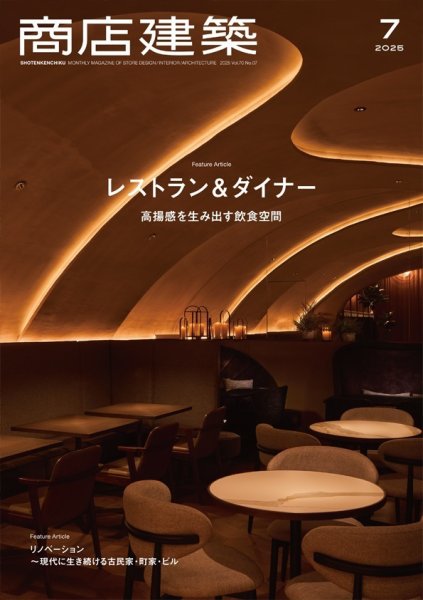 商店建築 2025年7月号 (発売日2025年06月27日) 表紙