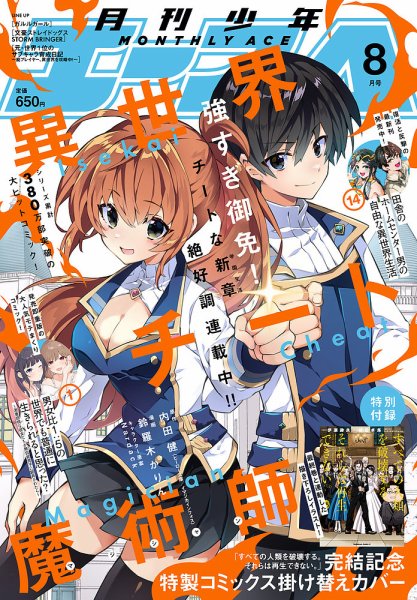 少年エース 2025年8月号 (発売日2025年06月26日) 表紙