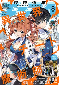 少年エース 2025年8月号 (発売日2025年06月26日) 表紙
