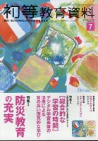 初等教育資料2019～20 教職研修2012～2018 別冊教職研修など93冊 初等教育資料の最新号【2025年7月号 (発売日2025年06月27日