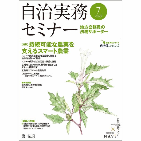 自治実務セミナー 2025年7月号 (発売日2025年06月27日) 表紙