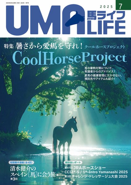 UMA LIFE（ウマライフ） 2025年7月号 (発売日2025年07月05日) 表紙