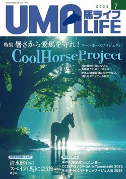 UMA LIFE（ウマライフ） 2025年7月号 (発売日2025年07月05日) 表紙