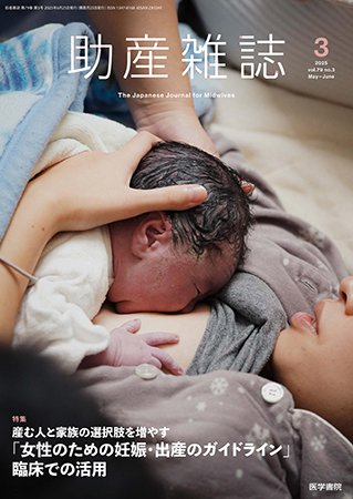助産雑誌 Vol.79 No.3 (発売日2025年06月25日) 表紙