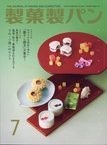 製菓製パン 2025年7月号 (発売日2025年06月27日) 表紙