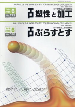 塑性と加工 2025年6月号 (発売日2025年07月02日) 表紙