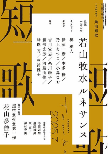 短歌 2025年7月号 (発売日2025年06月25日) 表紙