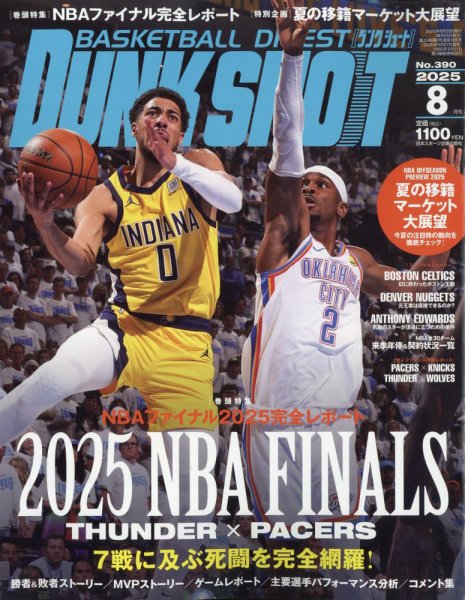 DUNK SHOOT（ダンクシュート） 2025年8月号 (発売日2025年06月27日) 表紙