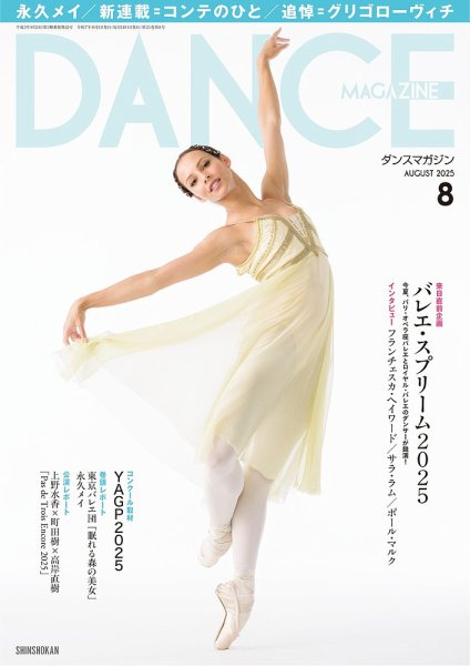 DANCE MAGAZINE（ダンスマガジン） 2025年8月号 (発売日2025年06月27日) 表紙