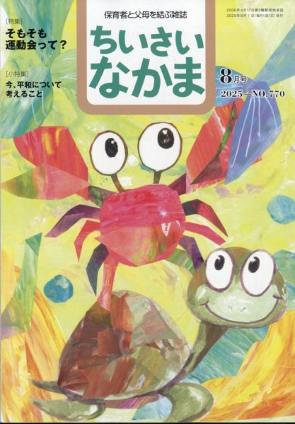 ちいさいなかま 2025年8月号 (発売日2025年06月27日) 表紙