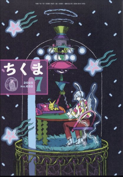 ちくま 2025年7月号 (発売日2025年06月30日) 表紙