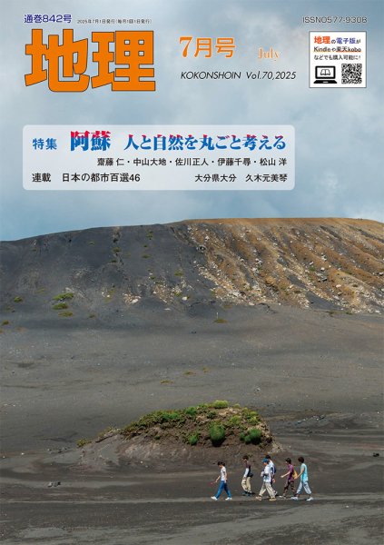 地理 7月号 (発売日2025年06月25日) 表紙