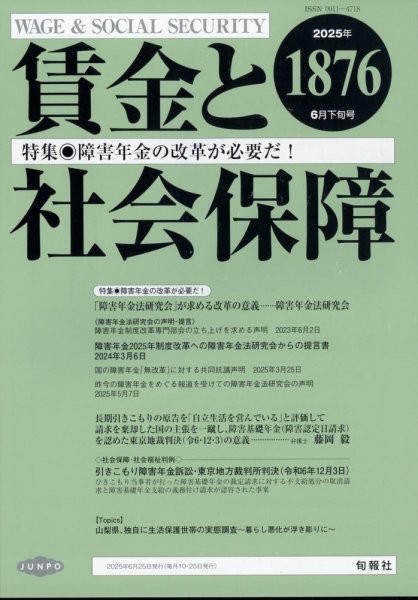 賃金と社会保障 2025年6/25号 (発売日2025年06月30日) 表紙