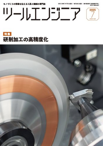 ツールエンジニアの最新号【7月号 (発売日2025年06月30日