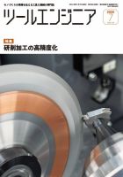 ツールエンジニアの最新号【8月号 (発売日2025年07月29日