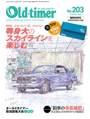 【数々のアワードを受賞】 オールドタイマー（Old-timer)の最新号【2025年06月26日発売号 趣味