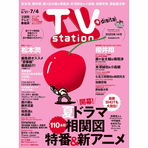 TV Station（テレビステーション）関西版 2025年6/21号 (発売日2025年06月18日) 表紙