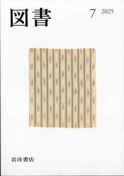 図書 2025年7月号 (発売日2025年06月26日) 表紙