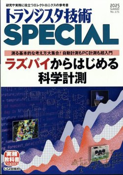 トランジスタ技術スペシャル 2025年7月号 (発売日2025年06月27日) 表紙