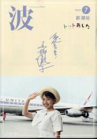 波 2025年7月号 (発売日2025年06月27日) 表紙