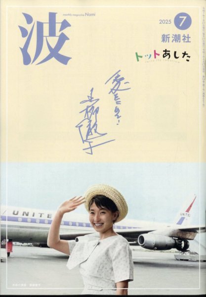 波 2025年7月号 (発売日2025年06月27日) 表紙