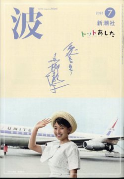 波 2025年7月号 (発売日2025年06月27日) 表紙