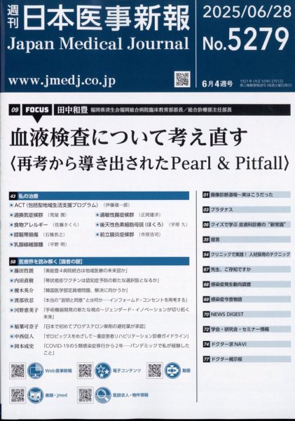 日本医事新報 2025年6/28号 (発売日2025年06月30日) 表紙