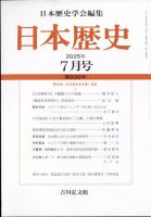 日本歴史 2025年7月号 (発売日2025年06月26日) 表紙