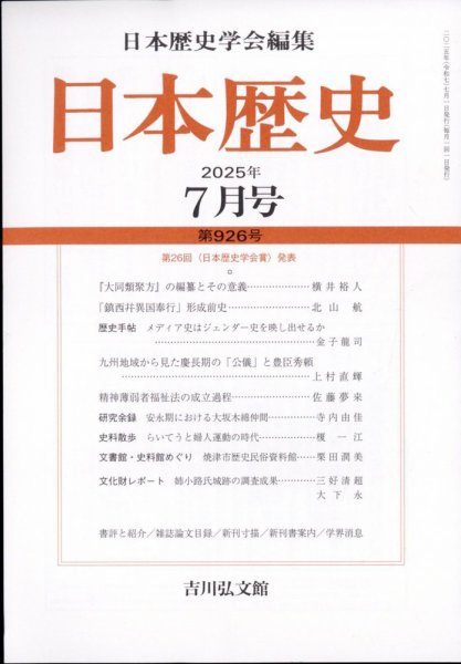 日本歴史 2025年7月号 (発売日2025年06月26日) 表紙