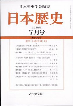 日本歴史 2025年7月号 (発売日2025年06月26日) 表紙