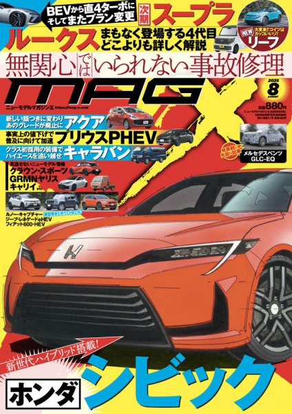 ニューモデルマガジンX 2025年8月号 (発売日2025年06月26日) 表紙