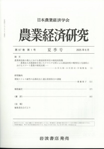 農業経済研究 2025年6月号 (発売日2025年06月27日) 表紙