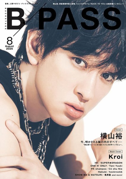 B-PASS（バックステージパス） 2025年8月号 (発売日2025年06月27日