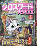 クロスワードパクロス 2025年8月号の表紙
